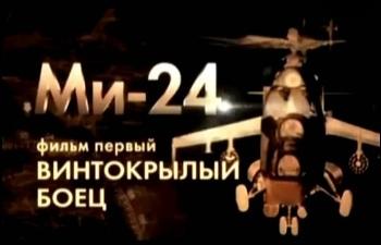 Ми-24 Винтокрылый боец