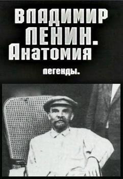 Владимир Ленин. Анатомия легенды