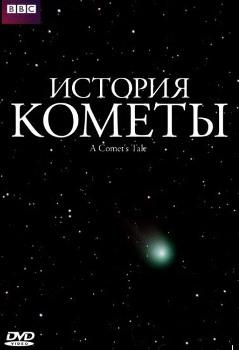 BBC: История кометы / BBC : A Comet's Tale