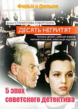 «Десять негритят». 5 эпох советского детектива