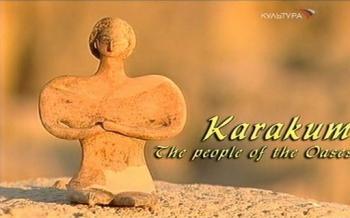 Каракумы.Народ оазиса / Karakum. The People of the Oases