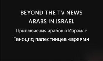 Приключения арабов в Израиле / Beyond the TV news arabs in Israel