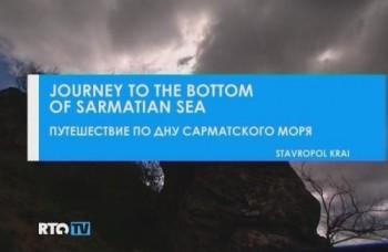 Путешествие по дну Сарматского моря / Journey To The Bottom Of Sarmatian Sea