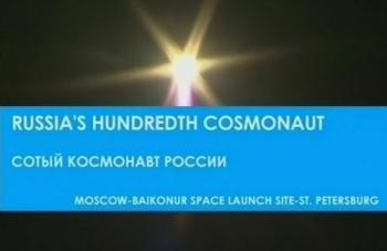 Сотый космонавт России