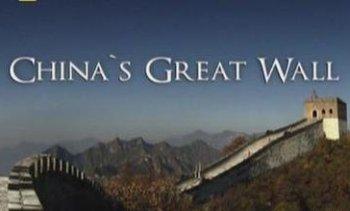 Великая китайская стена (1-2 серии из 2) / China's Great Wall 