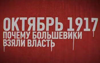 Октябрь 1917. Почему большевики взяли власть