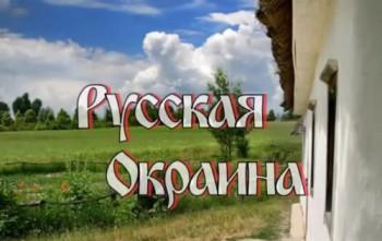 Русская Окраина (1-16 серия) 