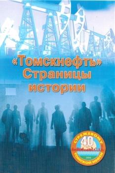 Томскнефть. Страницы истории