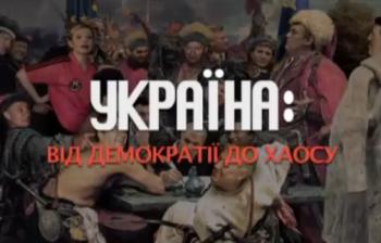 Украина: от демократии к хаосу