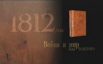 1812 год. Война и мир Льва Толстого