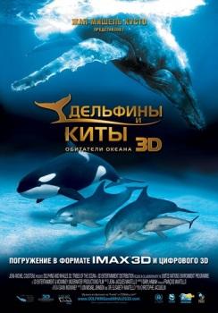 Дельфины и киты: Обитатели океана / Dolphins and Whales: Tribes of the Ocean