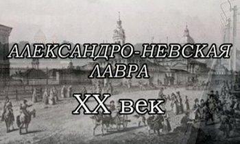 Александро-Невская лавра. XX Век