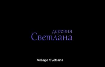Деревня Светлана