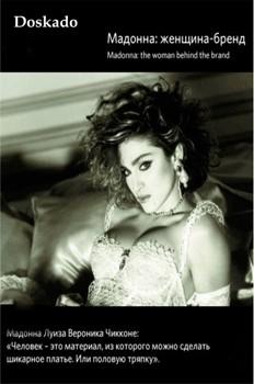 Мадонна: Женщина - бренд / Madonna: The woman behind the brand