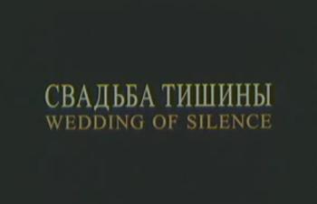Свадьба тишины. Павел Медведев, 2003