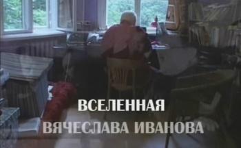 Вселенная Вячеслава Иванова (8 фильмов из 8 )