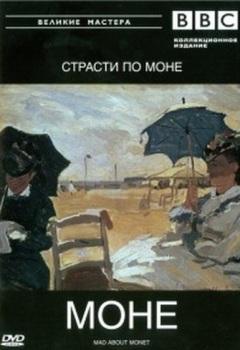 Моне. Страсти по Моне / Mad about Monet
