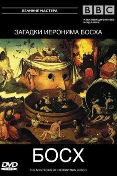 Босх. Загадки Иеронима Босха / Mysteries of Hieronymus Bosh