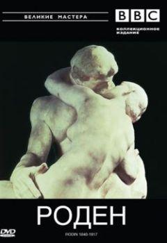 Роден. 1840-1917 / Rodin (1840-1917)