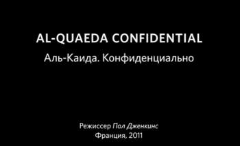 Аль-Каида. Конфиденциально / Al Qaeda Confidential