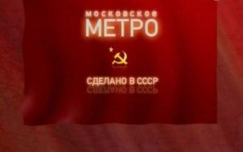 Московское метро. Сделано в СССР
