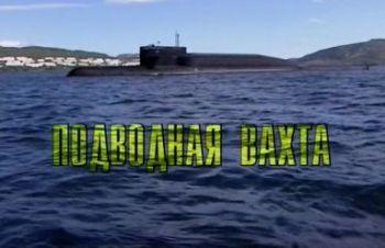 Подводная вахта. Оружие России