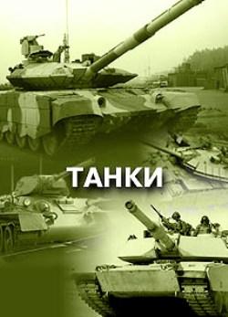 Танки. От первой мировой до войн будущего / Tanks