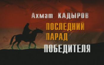 Ахмат Кадыров. Последний парад победителя