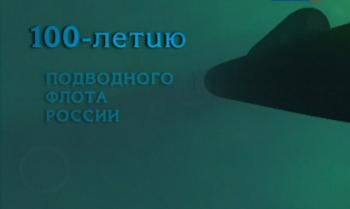 К 100 летию российского подводного флота