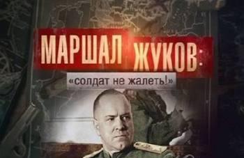 Маршал Жуков: Солдат не жалеть!