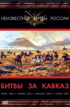 Неизвестные битвы России: Битвы за Кавказ