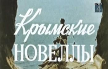 Крымские новеллы