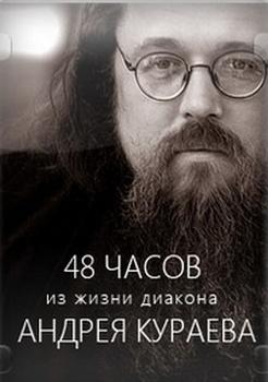 48 часов из жизни диакона Андрея Кураева