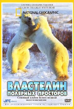 National Geographic: Властелин полярных просторов. Семейный альбом белого медведя / National Geographic: Realm of the great white bear