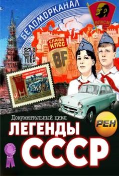 Легенды СССР