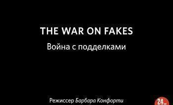 Война с подделками / The war on fakes
