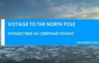Путешествие на Северный полюс