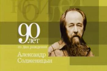 Александр Солженицын. Между двух бездн 