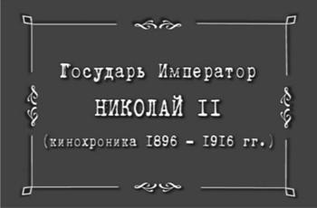 Император Николай II. Кинохроника 1896-1916 г.