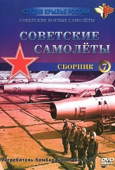 Советские самолёты. Су-7Б