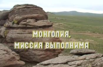 Монголия. Миссия выполнима