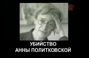 Убийство Анны Политковской