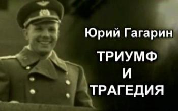 Юрий Гагарин. Триумф и трагедия