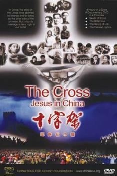 Крест - Иисус в Китае