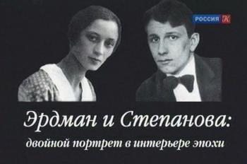 Эрдман и Степанова. Двойной портрет в интерьере эпохи
