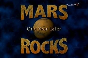 Камни Марса: Год спустя / Mars Rocks: One Year Later