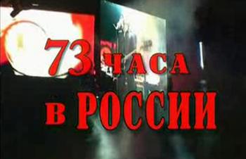 Пол Маккартни - 73 часа в России
