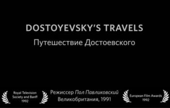 Путешествие Достоевского / Dostoyevsky's Travels
