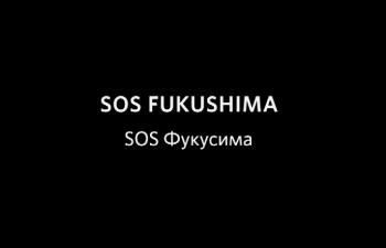 СОС Фукусима / SOS Fukushima 