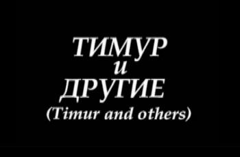 Тимур и другие